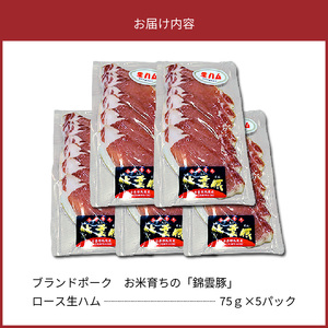 【ブランド豚肉】お米育ちの「錦雲豚」　ロース生ハム　5パック_FN1405