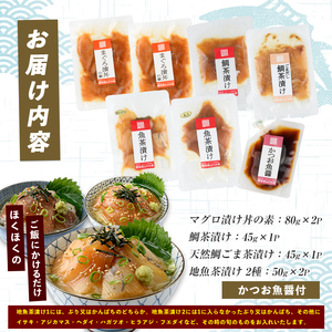 【指宿直送便】マグロ漬け丼と天然鯛・地魚茶漬けセット計6P (指宿山川水産/IB035-005) 鮪 マグロ キハダマグロ 鯛 漬け 漬け丼 茶漬け 海鮮 魚介類 小分け 国産 冷凍