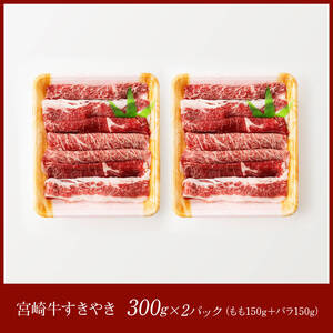 宮崎牛（もも150g、バラ150g）×2 【 肉 牛肉 牛 肉 A4～A5等級 宮崎牛 牛 しゃぶしゃぶ 牛 記念日 日本ハム 牛 】
