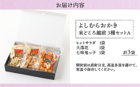 【大本山永平寺御用達】よしむらおかき 米どころ越前 3種セットA