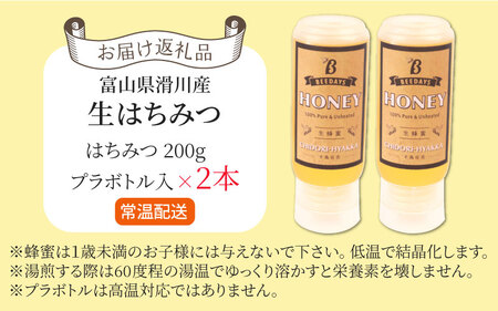 【先行予約】生はちみつ 200g×2本 【プラボトル】 ※26年6月以降順次発送予定 / 国産 天然 はちみつ ハチミツ 蜂蜜 ハチミツ 純粋はちみつ 蜂蜜 百花 非加熱 国産 ギフト 贈答用 プレゼント レモン 紅茶 梅干し 富山県 滑川市 ハニー 人気 おすすめ [A-033002]