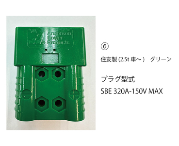 【(6) 住友製(2.5t車～)　グリーン】ABI～災害用電力変換器～ | 職場用 会社用