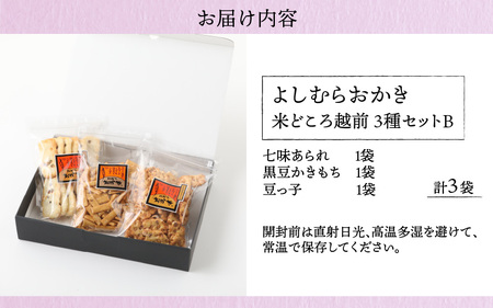 【大本山永平寺御用達】よしむらおかき 米どころ越前 3種セットB