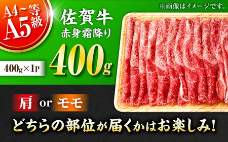 佐賀牛 赤身霜降り しゃぶしゃぶ・すき焼き用 400g  黒毛和牛 すきやき[FDB046]