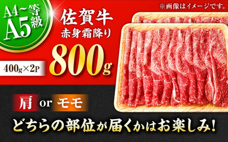 佐賀牛 赤身霜降り しゃぶしゃぶ・すき焼き用 800g  黒毛和牛 しゃぶすき すきやき[FDB047]
