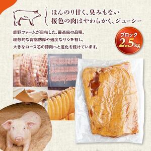 原木 ベーコン 鹿野高原豚 ブロック 1枚 2.5kg