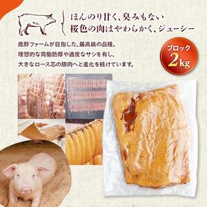 原木 ベーコン 鹿野高原豚 ブロック 1枚 2kg
