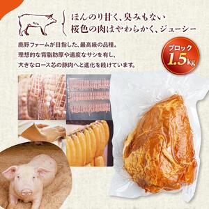 原木 もも ハム 鹿野高原豚 ブロック 1本 1.5kg