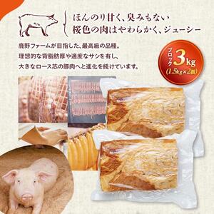 原木 ロースハム 鹿野高原豚 ブロック 2本 3kg （ 1.5kg × 2本 ）