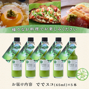 【A60001】＜先行予約受付中！2026年9月下旬以降準備が整い次第順次発送＞ででスコセット(65ml×5本) タバスコ 香辛料 スパイス 辺塚だいだい だいだい 橙 ハバネロ お取り寄せ ギフト 贈答 【岸良リトリート】