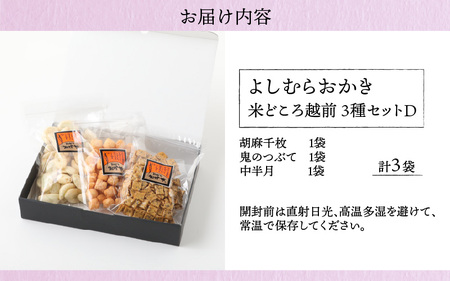 【大本山永平寺御用達】よしむらおかき 米どころ越前 3種セットD