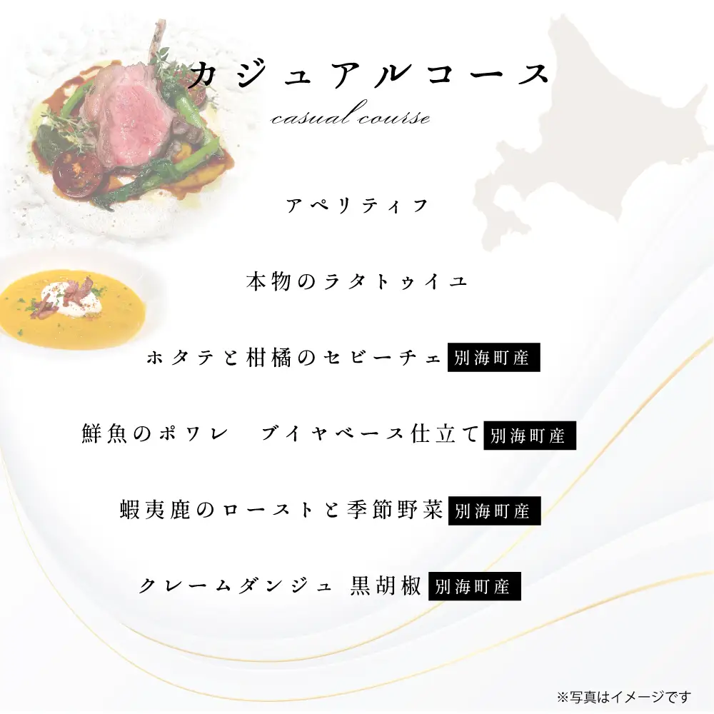 【ふるなび限定】【東京23区|出張シェフ】フレンチ「別海町カジュアルコース」食事券1名様分 ※2名以上で利用可【三角隼人】( ふるさと納税 レストラン ランチ ディナー 東京 コース料理 ) 【ふるなび限定】