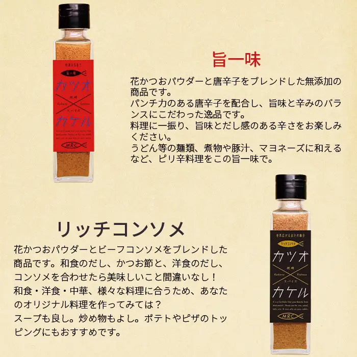 【カツオ×カケル】 4本セット【オリジナル・うま塩・リッチコンソメ・旨一味】A3-63_惣菜・加工品 乾物    惣菜・加工品     調味料 だし  ダシ  魚介・海産物 カツオ 鮮魚 かつお 鰹  惣菜・加工品 魚 缶詰・瓶詰   惣菜・加工品  缶詰・瓶詰   調味料   _【配送不可地域：離島】【1166552】