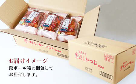薩摩の味だしかつおセット【80g×10袋】 B3-27_惣菜・加工品 乾物    惣菜・加工品     調味料 だし  ダシ  魚介・海産物 カツオ 鮮魚 かつお 鰹  魚介・海産物     調味料   _【配送不可地域：離島】【1166473】