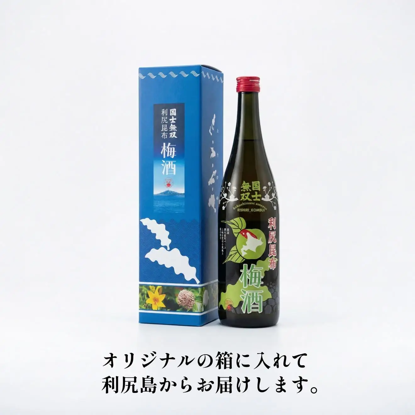 国士無双 利尻昆布梅酒720ml 2本セット｜梅酒  利尻 昆布 お酒 北海道 地酒 国産 ロック 水割り [1040001]