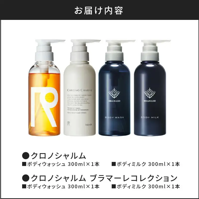 リノ クロノシャルム CC・BC ボディウォッシュ＆ボディミルク 各1本/300ml【合計4本】_Y043-0052