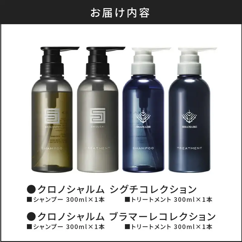 メディア掲載多数 リノ クロノシャルム SC・BC シャンプー ＆ トリートメント 各1本 300ml【合計4本】美容 ギフト プレゼント 北海道 余市町_Y043-0053