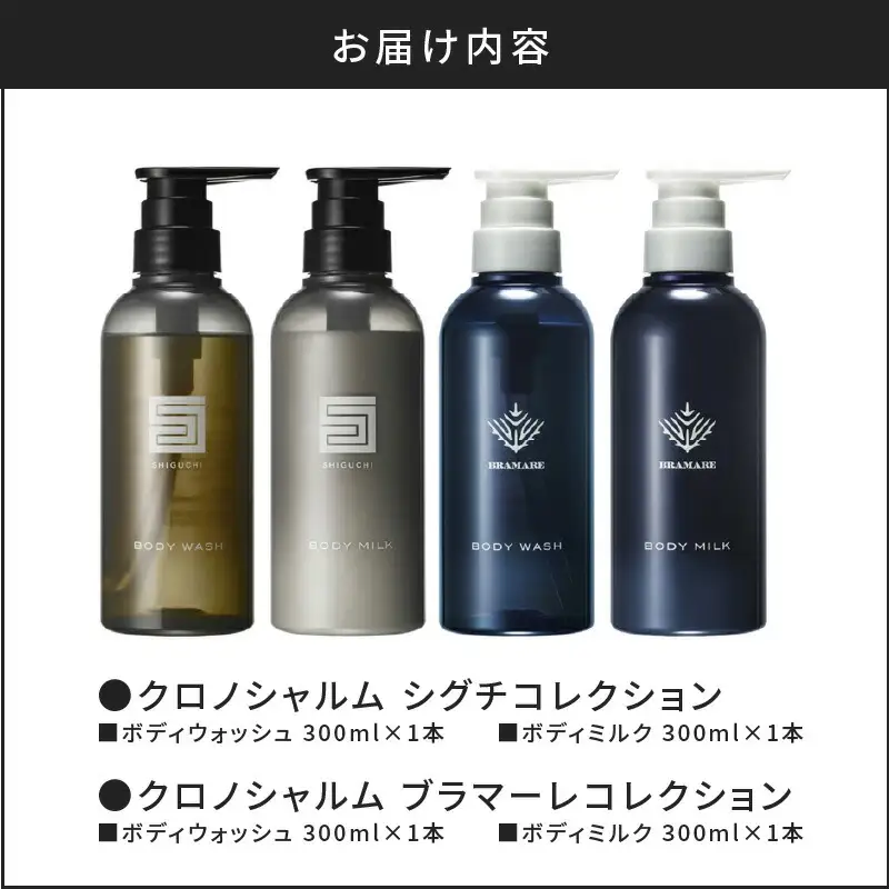 リノ クロノシャルム SC・BC ボディウォッシュ＆ボディミルク 各1本/300ml【合計4本】_Y043-0054