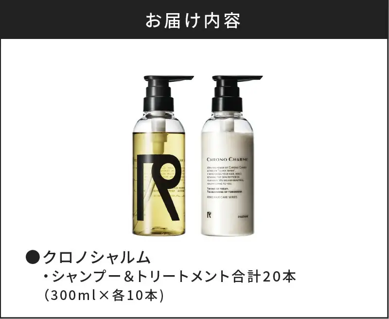 【合計20本】リノ クロノシャルム シャンプー&トリートメント (300ml×各10本)_Y043-0055