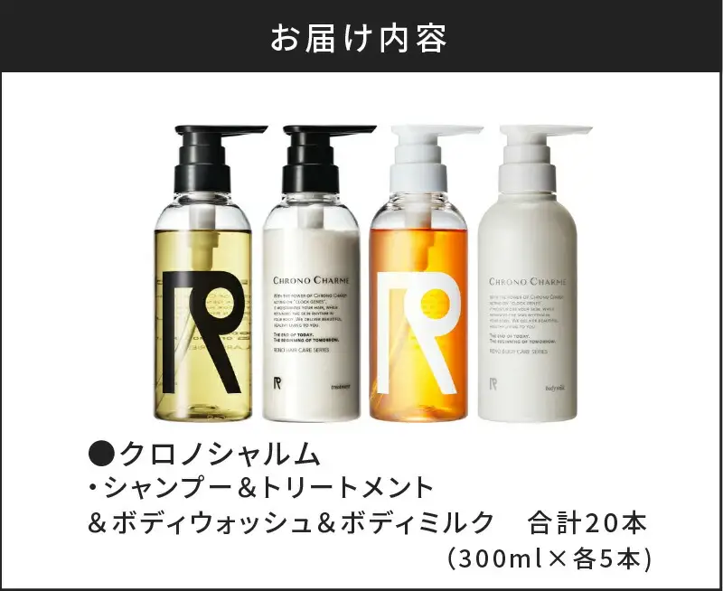 【合計20本】リノ クロノシャルム シャンプー＆トリートメント＆ボディウォッシュ＆ボディミルク (300ml×各5本)_Y043-0056