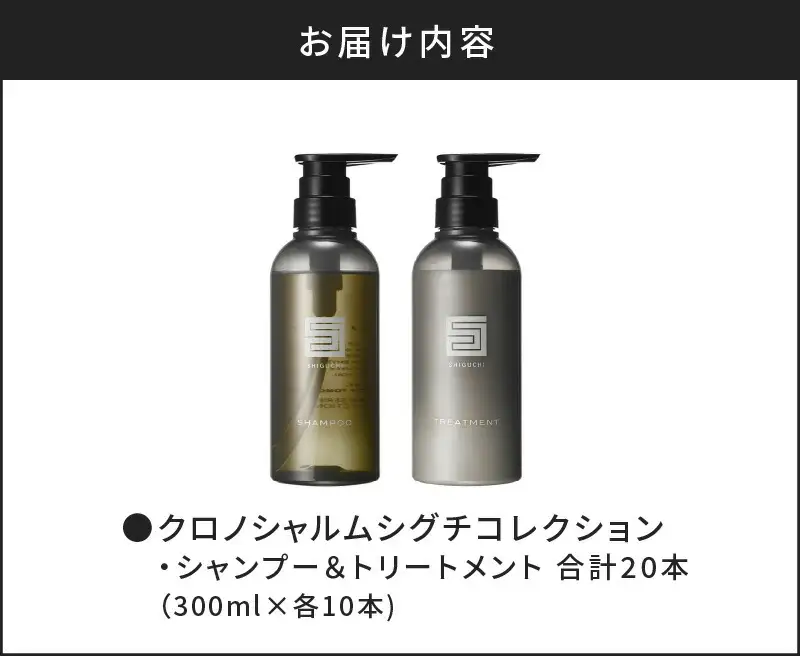 【合計20本】シグチコレクション シャンプー&トリートメント (300ml×各10本)【リノ クロノシャルム 】_Y043-0057