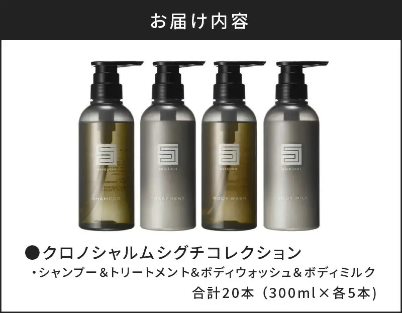 【合計20本】シグチコレクション シャンプー＆トリートメント＆ボディウォッシュ＆ボディミルク (300ml×各5本)【リノ クロノシャルム 】_Y043-0058