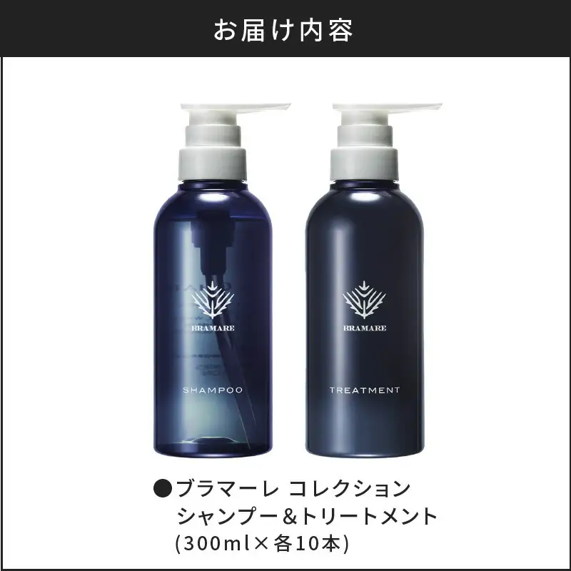 【合計20本】ブラマーレコレクション シャンプー&トリートメント (300ml×各10本)【リノ クロノシャルム 】_Y043-0059