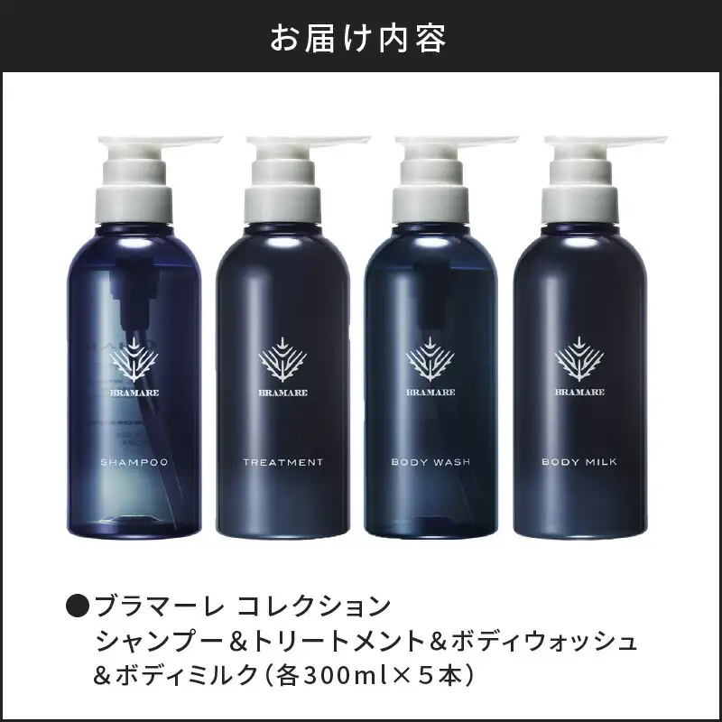 【合計20本】ブラマーレコレクション シャンプー＆トリートメント＆ボディウォッシュ＆ボディミルク (300ml×各5本)【リノ クロノシャルム 】_Y043-0060