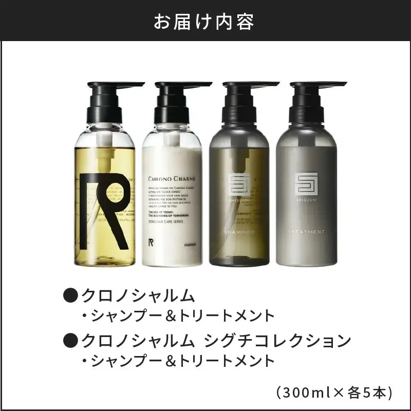 【合計20本】リノ クロノシャルム CC・SC シャンプー＆トリートメント 300ml×各5本_Y043-0061