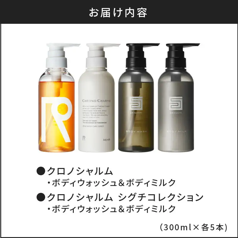 【合計20本】リノ クロノシャルム CC・SC ボディウォッシュ＆ボディミルク 300ml×各5本_Y043-0062