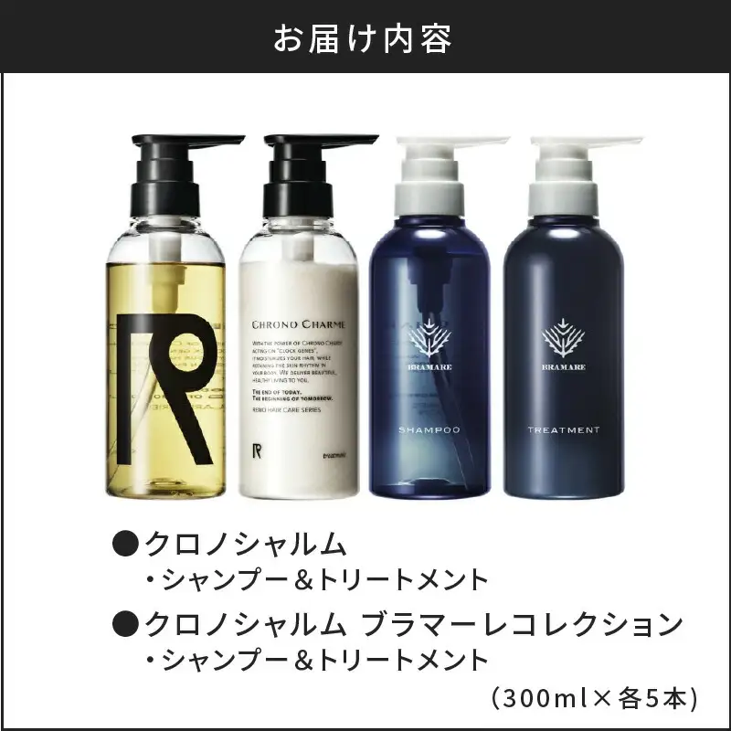 【合計20本】リノ クロノシャルム CC・BC シャンプー＆トリートメント 300ml×各5本_Y043-0063