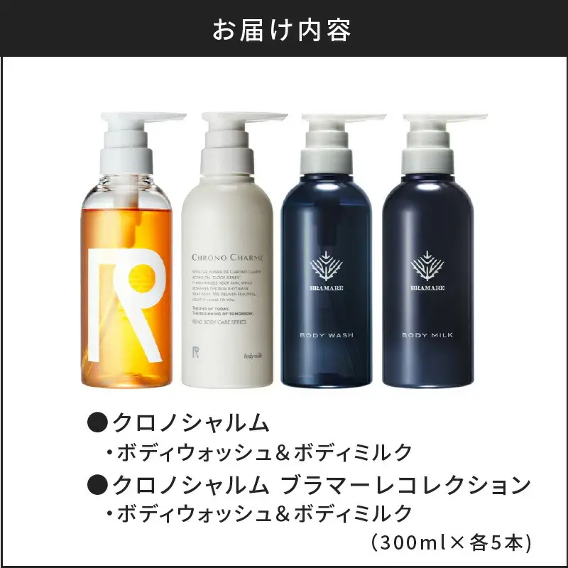 【合計20本】リノ クロノシャルム CC・BC ボディウォッシュ＆ボディミルク 300ml×各5本_Y043-0064