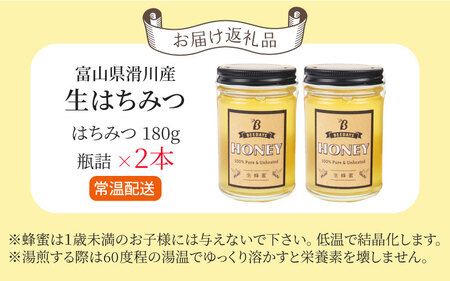 生はちみつ　180g×2本  【ビン】 | 国産 天然 はちみつ ハチミツ 蜂蜜 ハチミツ 純粋はちみつ 蜂蜜 百花 非加熱 国産 ギフト 贈答用 プレゼント レモン 紅茶 梅干し 富山県 滑川市 ハニー 人気 おすすめ