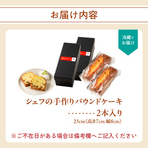 シェフの手作りパウンドケーキ 2本｜パウンドケーキ【B163】