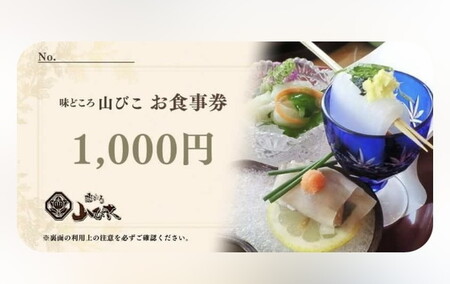 味どころ 山びこ お食事券（30,000円分） _EH05