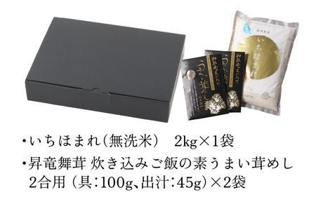 【福井のブランド米】【令和7年産】【特A獲得】いちほまれ無洗米＋九頭竜まいたけ炊き込みご飯セット