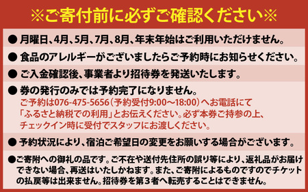 富山湾の海の幸堪能宿泊プラン 1泊2日 2食付 2名様招待券 