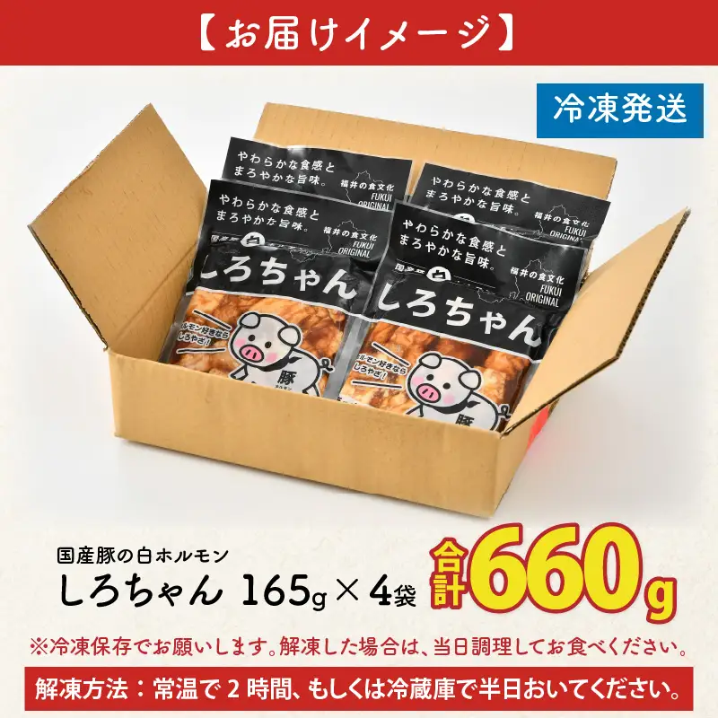 しろちゃん 福井の味付け肉セット 165g × 4袋 計660g 【豚 豚肉 ぶた ホルモン ほるもん 豚腸 ご当地 おつまみ おかず 夜のおかず 味付き 冷凍 国産】[A-12426]