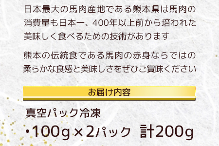 赤身 馬刺し ブロック 計200g（100g×2パック）冷凍真空パック【 熊本県 多良木町 たらぎ 馬肉 馬刺し 冷凍 真空 熊本肥育 】 041-0134