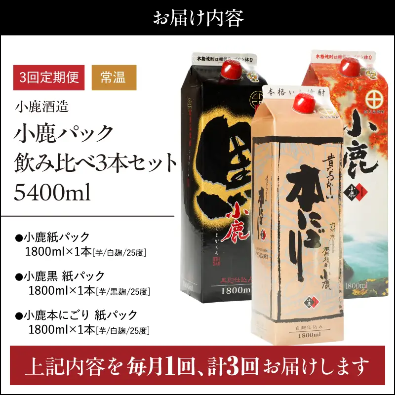 2188 【 3ヶ月定期便 】 小鹿 パック 飲み比べ 3本 セット 5400ml（ 1800ml × 3本 ） KN013-T03 酒 焼酎