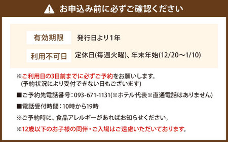 【千草ホテル】シェフおすすめ！ 九州産黒毛和牛のディナーコース(ペア) 福岡県 北九州市 お食事券 2名様分 洋食 洋風 老舗 ホテル ディナー 夕食 夜 体験 旅行 観光 フレンチ ホテルディナー チケット
