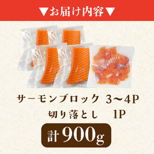 アトランティックサーモン 計900g 冷凍 サーモン 刺し身