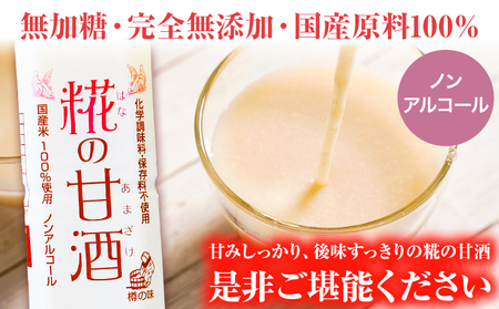 糀の甘酒 500ml×12本セット 甘酒