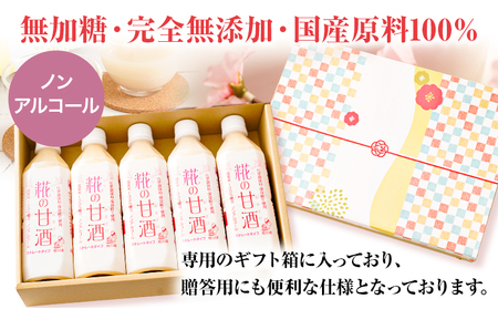 糀の甘酒 ギフトセット(500ml×5本) 酒