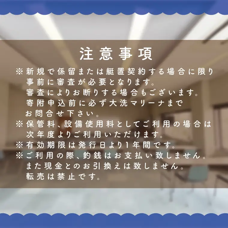 大洗マリーナ 利用券（50万円分） 施設利用 チケット 利用券 係留料 艇置料 レジャー 体験 観光 旅行 釣り フィッシング 大洗町 大洗_DH003