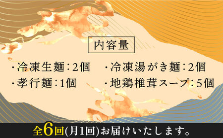 【全6回定期便】【対馬の味】対州 そば / 孝行麺 / 地鶏 椎茸 スープ セット 詰め合わせ 麺 ご当地  [WBL005]