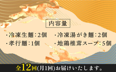 【全12回定期便】【対馬の味】対州 そば / 孝行麺 / 地鶏 椎茸 スープ セット 詰め合わせ 麺 ご当地  [WBL006]