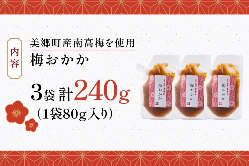 南高梅 梅おかか 80g×3袋 [春夏秋冬いっつもや 宮崎県 美郷町 31ab0136]