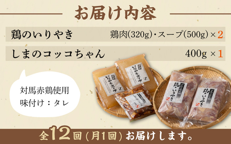 【全12回定期便】【対馬の郷土料理】 鶏のいりやき しまのコッコちゃん セット 鍋料理 鍋 鶏肉 焼肉 バーベキュー 島料理 郷土料理 郷土土産  [WBR004]