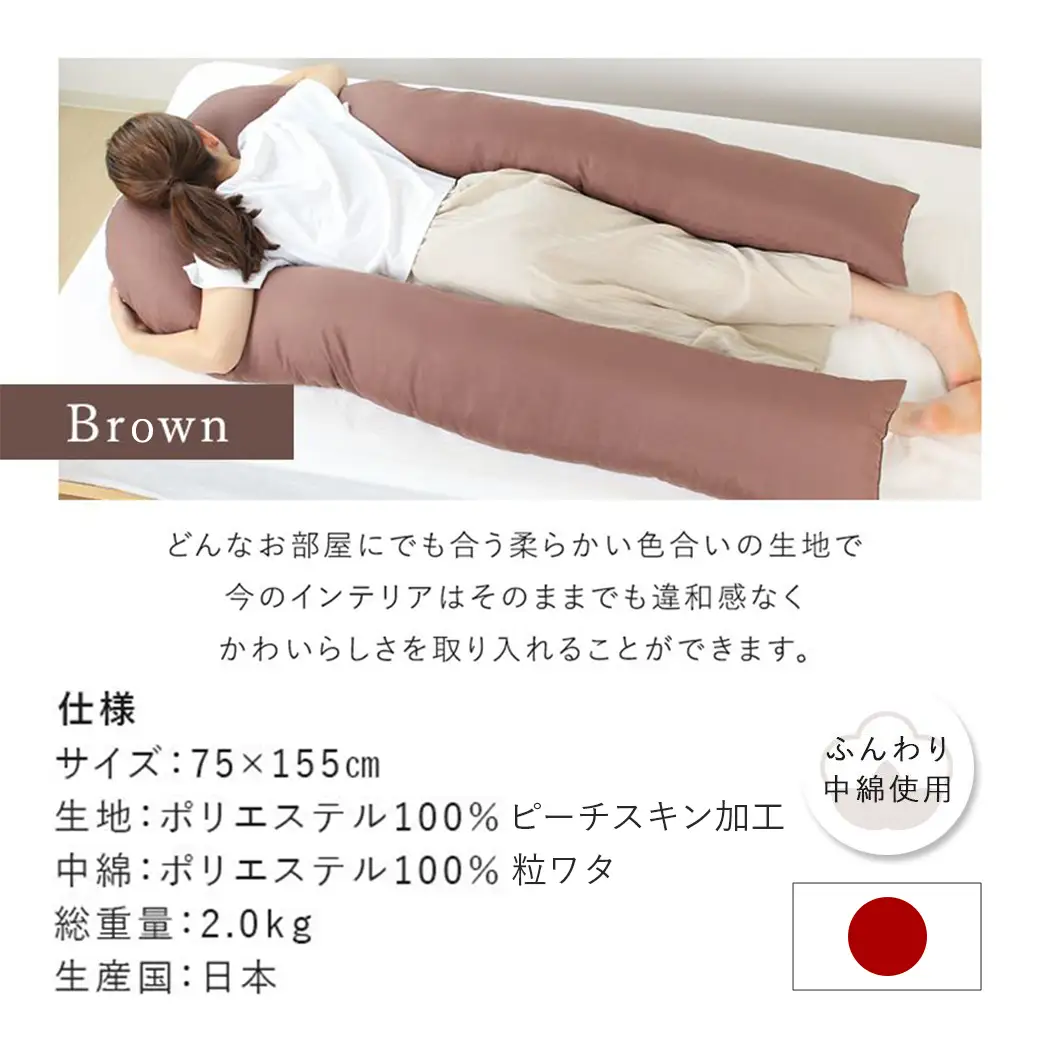 【ブラウン】「バックハグ枕」抱き枕・U字枕～抱かれる安心感 ～〔14-J202-br〕_(都城市) バックハグ 抱き枕 U字枕 リラックス ピーチスキン加工 やみつき